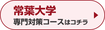 常葉大学専門対策コースはこちら