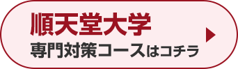 順天堂大学専門対策コースはこちら