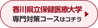 香川県立保健医療大学専門対策コースはこちら