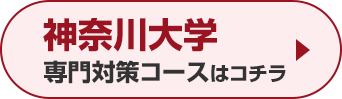 神奈川大学専門対策コースはこちら