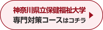 神奈川県立保健福祉大学専門対策コースはこちら