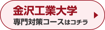 金沢工業大学専門対策コースはこちら