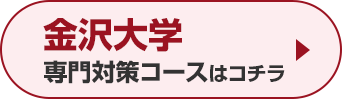 金沢大学専門対策コースはこちら