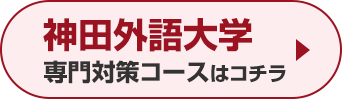 神田外語大学専門対策コースはこちら