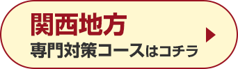 関西地方専門対策コースはこちら