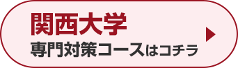 関西大学専門対策コースはこちら