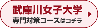 武庫川女子大学専門対策コースはこちら