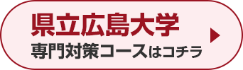 県立広島大学専門対策コースはこちら