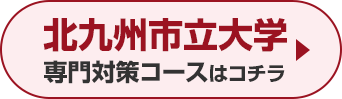 北九州市立大学専門対策コースはこちら