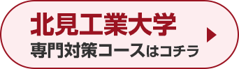 北見工業大学専門対策コースはこちら