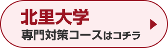 北里大学専門対策コースはこちら