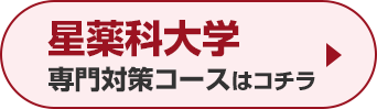 星薬科大学専門対策コースはこちら