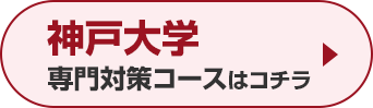 神戸大学専門対策コースはこちら