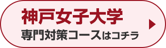 神戸女子大学専門対策コースはこちら