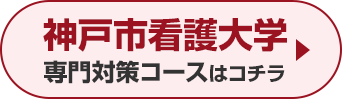 神戸市看護大学専門対策コースはこちら