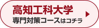 高知工科大学専門対策コースはこちら