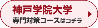 神戸学院大学専門対策コースはこちら