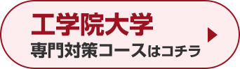 工学院大学専門対策コースはこちら