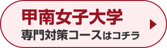 甲南女子大学専門対策コースはこちら