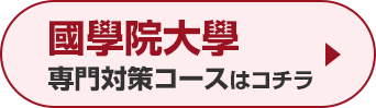 國學院大学専門対策コースはこちら