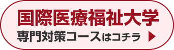 国際医療福祉大学専門対策コースはこちら