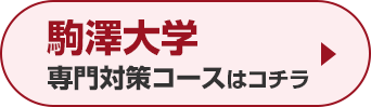 駒澤大学専門対策コースはこちら