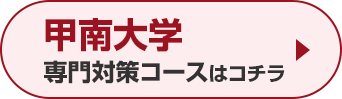 甲南大学専門対策コースはこちら