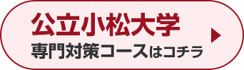 公立小松大学専門対策コースはこちら