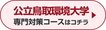 公立鳥取環境大学専門対策コースはこちら