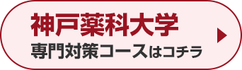 神戸薬科大学専門対策コースはこちら