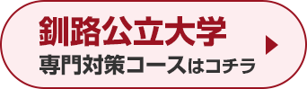 釧路公立大学専門対策コースはこちら