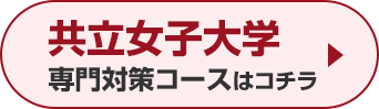 共立女子大学専門対策コースはこちら