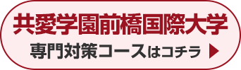 共愛学園前橋国際大学専門対策コースはこちら