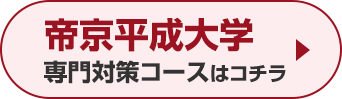 帝京平成大学専門対策コースはこちら