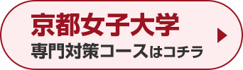 京都女子大学専門対策コースはこちら