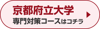 京都府立大学専門対策コースはこちら