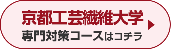 京都工芸繊維大学専門対策コースはこちら