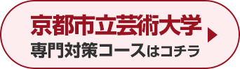 京都市立芸術大学専門対策コースはこちら