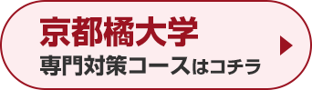 京都橘大学専門対策コースはこちら