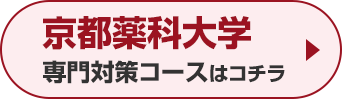 京都薬科大学専門対策コースはこちら