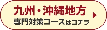 九州・沖縄地方専門対策コースはこちら