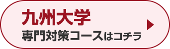 九州大学専門対策コースはこちら