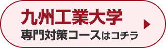 九州工業大学専門対策コースはこちら