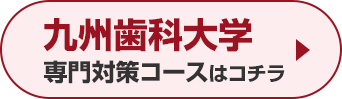 九州歯科大学専門対策コースはこちら