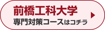 前橋工科大学専門対策コースはこちら