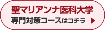 聖マリアンナ医科大学専門対策コースはこちら