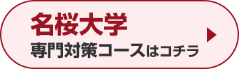 名桜大学専門対策コースはこちら