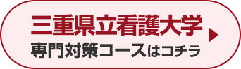 三重県立看護大学専門対策コースはこちら