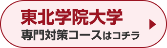 東北学院大学専門対策コースはこちら