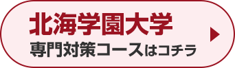 北海学園大学専門対策コースはこちら